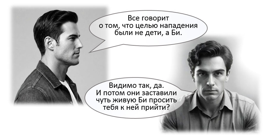 Целью нападения были не дети, а Би.
